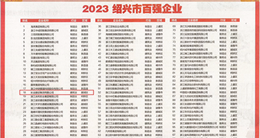 少妇粉嫩逼hd权威发布丨2023绍兴市百强企业公布，长业建设集团位列第18位